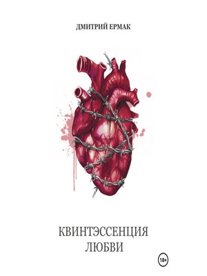 cover image of Квинтэссенция любви